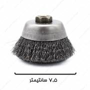 فرچه سیمی کاسه ای افشان مینی 7/5