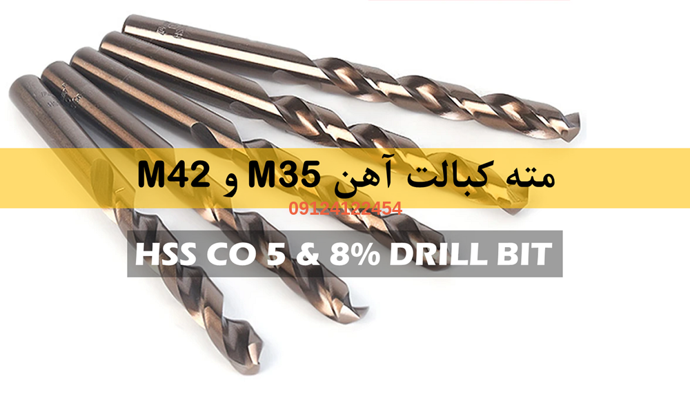 wm 2 مته کبالبت