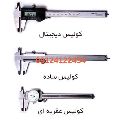 1622276373 انواع کولیس